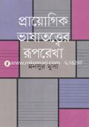 Prayogik Bhashatattwer Ruporekha image
