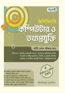প্রিলিমিনারি কম্পিউটার ও তথ্য প্রযুক্তি + লিখিত ও ভাইভা প্রস্তুতি image