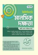 প্রিলিমিনারি মানসিক দক্ষতা লিখিত ও ভাইভা প্রস্তুতি image