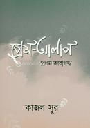 Prem -Alap: Pratham kābyagrantha image