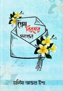 Prem Biraher Potrokhana image