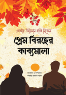 Prem Biroher Kabbomala image