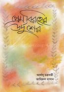 Prem Biroher Urrdusher image