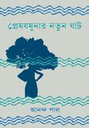 Prem Jamunar Notun Ghaat image