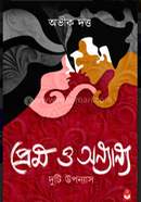 Prem O Onnano : Duti Uponnas image