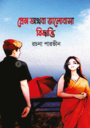 Prem Othoba Valobasa Bibvranti image