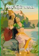 প্রেম প্রকৃতি বাস্তবতা