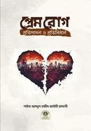 Prem Rog Protipadon O Protibidhan image