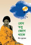 প্রেম তবু জেগে থাকে image