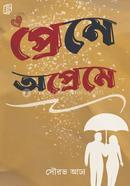 প্রেমে অপ্রেমে image