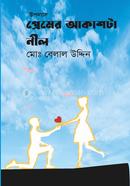 প্রেমের আকাশটা নীল image