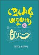 Premer Anukabbo 2 image