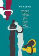 Premer Kobita Chupi Chupe Pori image