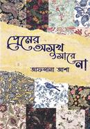 প্রেমের অসুখ সারে না