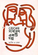 Premer Sadharon Ekti Golpo image