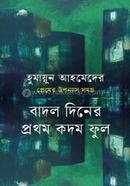 প্রেমের উপন্যাস সমগ্র : বাদল দিনের প্রথম কদম ফুল image