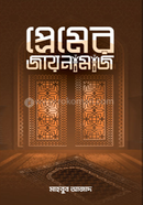 Premer jaynamaz image