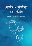 Premik O Premikar Chora Kobita image