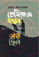 Premikra jokhon ondho silo image