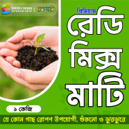 Premium Ready Mix Garden Soil 1kg Pack image