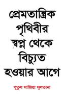 Premtantrik Prithibir Shopno Theke Biccuto Howar Age image