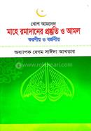 Preparation and practices of Mahe Ramadan image