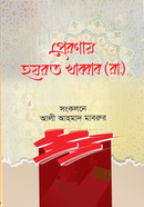 Preronai hazrat khabbab (ra) image