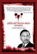 প্রেসিডেন্ট জিয়াউর রহমান হত্যাকাণ্ড image