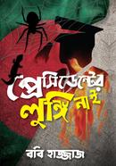 President er Lungi Nai image