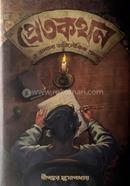 Pretkothon o onnanno atiloukik prosongo image