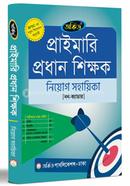 প্রাইমারি প্রধান শিক্ষক নিয়োগ সহায়িকা image