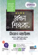 প্রাথমিক প্রধান শিক্ষক নিয়োগ সহায়িকা image