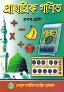 প্রাথমিক গণিত - ১ম শ্রেণী image