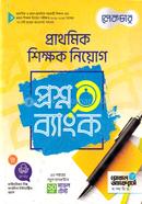 প্রাথমিক শিক্ষক নিয়োগ প্রশ্ন ব্যাংক image