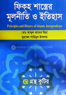 ফিক্হ শাস্ত্রের মূলনীতি ও ইতিহাস পাঠ্যবই ইসলামিক স্টাডিজ বিভাগ - অনার্স চতুর্থ বর্ষ image