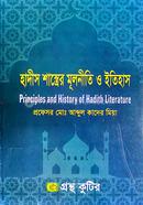 হাদীস শাস্ত্রের মূলনীতি ও ইতিহাস অনার্স ৪র্থ বর্ষ ইসলামিক স্টাডিজ image