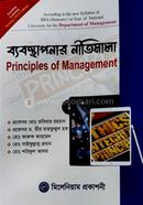 ব্যবস্থাপনার নীতিমালা (বিবিএ অনার্স ১ম বর্ষ) (ব্যবস্থাপনা বিভাগ) image