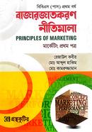 বাজারজাতকরন নীতিমালা বিবিএস(পাস) প্রথম পত্র প্রথম বর্ষ মার্কেটিং বিভাগ পাঠ্যবই image