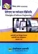 প্রিন্সিপলস অব সফটওয়্যার ইঞ্জিনিয়ারিং (৬৬৬৬১) ৬ষ্ঠ সেমিস্টার image