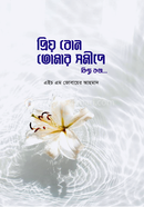 Prio Bon Tomar Somipe Kichu kotha image