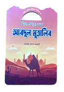 Prio Nobir Poricoy Series 4 Prio Nobir Dada Abdul Mottalib image
