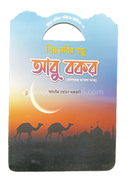 Prio Nobir Poricoy Series 5 Prio Nobir Bindu Abu Bokkor image