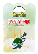 Prio Nobir Poricoy Series 8 Prio Nobir Rowja Modinai image