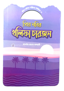 Prio Nobir Poricoy Series 9 Prio Nobir Kholifa Char Jon image
