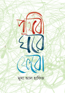 Prithibi Ghore Fero image