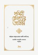 Prithibi Joggoder Abash image