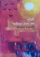 পৃথিবী অতীতে ঠেলে দেবো 