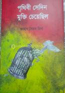 Prithibi Sedin Mukti Cheyechilo image