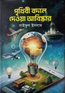 Prithibi bodle dewa abiskar image