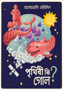 পৃথিবী কি গোল? 